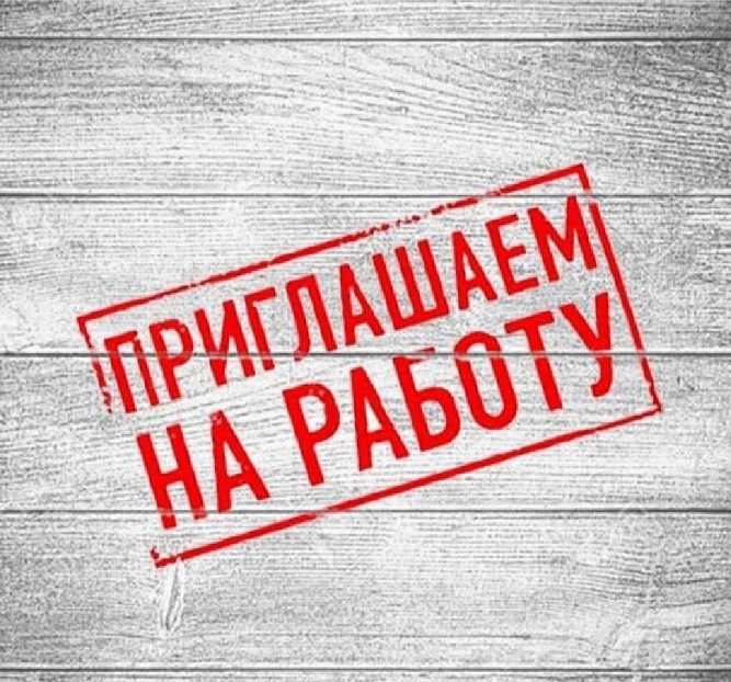 Приглашаем на работу