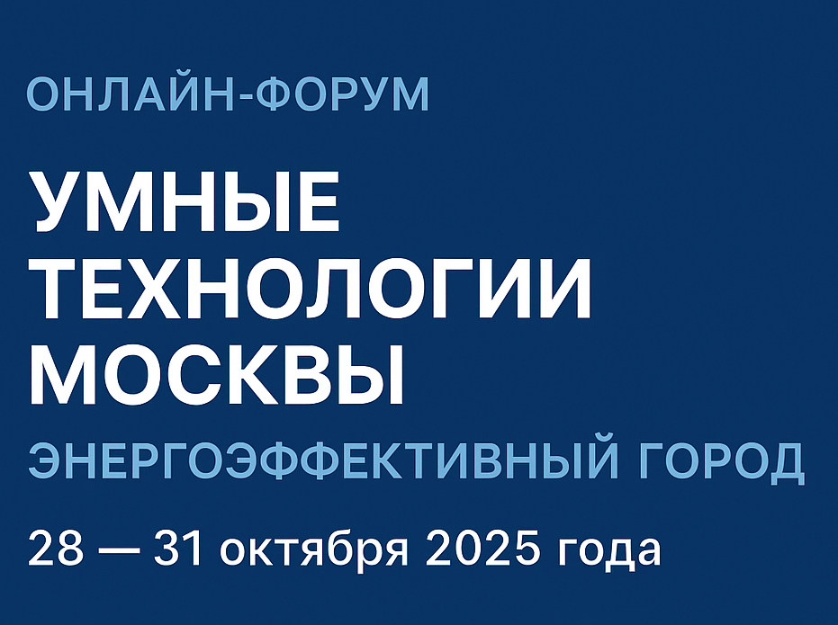 Онлайн-форум “Умные технологии Москвы — энергоэффективный город”